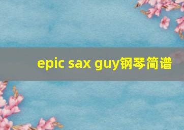 epic sax guy钢琴简谱